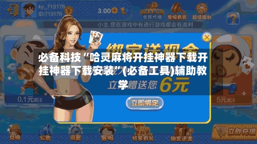 必备科技“哈灵麻将开挂神器下载开挂神器下载安装”(必备工具)辅助教学
