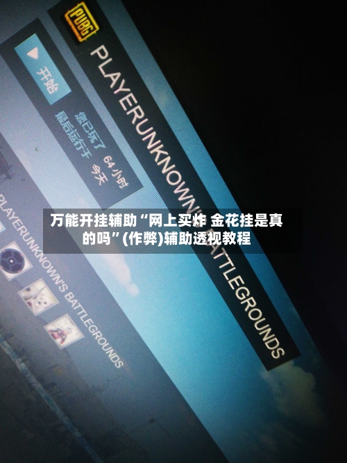 万能开挂辅助“网上买炸 金花挂是真的吗”(作弊)辅助透视教程
