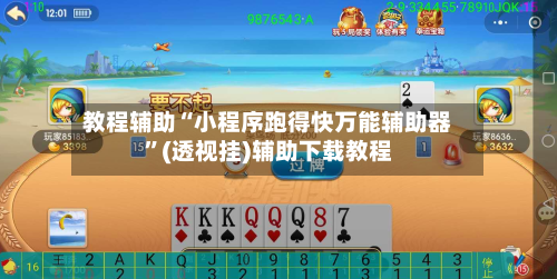 教程辅助“小程序跑得快万能辅助器”(透视挂)辅助下载教程