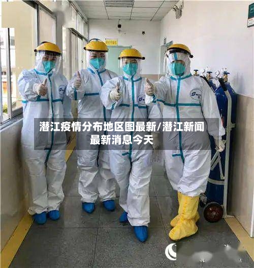 潜江疫情分布地区图最新/潜江新闻最新消息今天