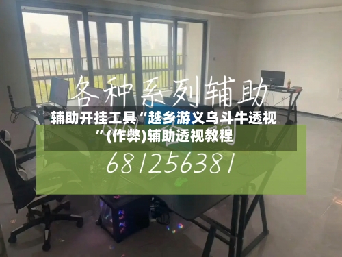 辅助开挂工具“越乡游义乌斗牛透视”(作弊)辅助透视教程
