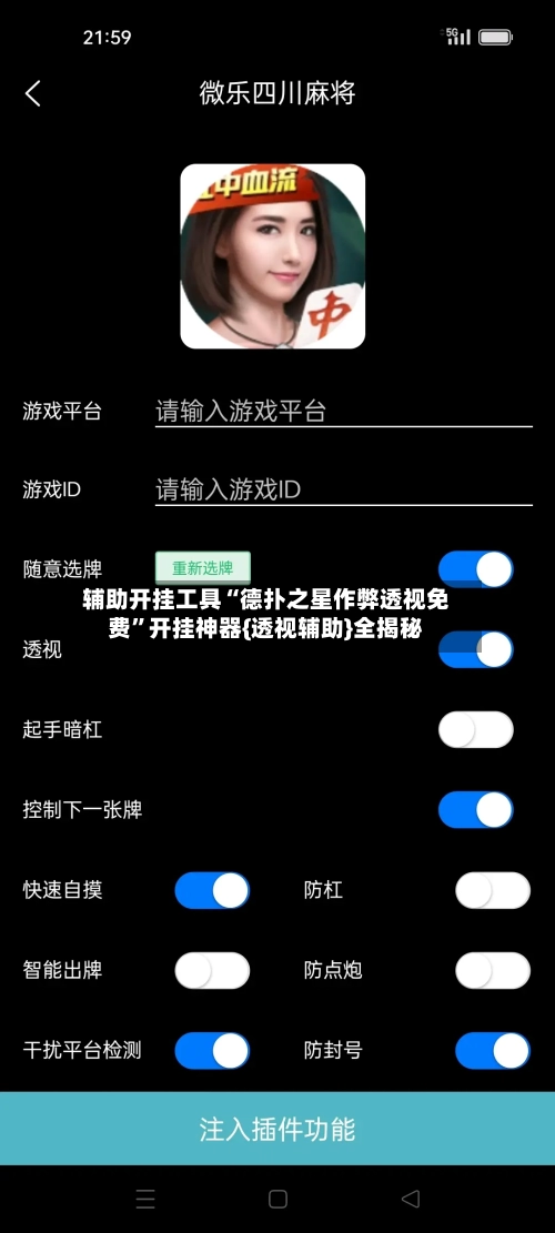辅助开挂工具“德扑之星作弊透视免费”开挂神器{透视辅助}全揭秘