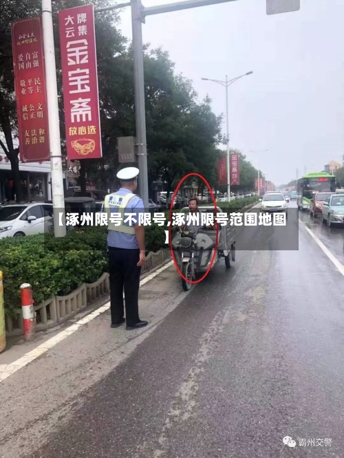 【涿州限号不限号,涿州限号范围地图】
