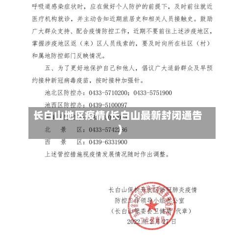 长白山地区疫情(长白山最新封闭通告)