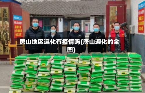 唐山地区遵化有疫情吗(唐山遵化的全图)