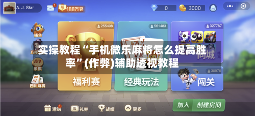 实操教程“手机微乐麻将怎么提高胜率”(作弊)辅助透视教程