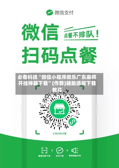 必备科技“微信小程序微乐广东麻将开挂神器下载”(作弊)辅助透视下载教程