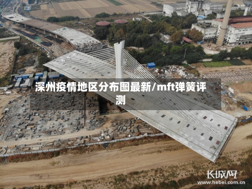 深州疫情地区分布图最新/mft弹簧评测