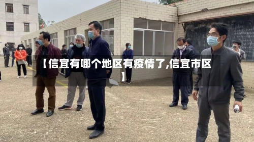 【信宜有哪个地区有疫情了,信宜市区】
