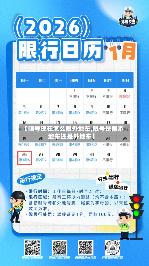 【限号现在怎么限外地车,限号是限本地车还是外地车】