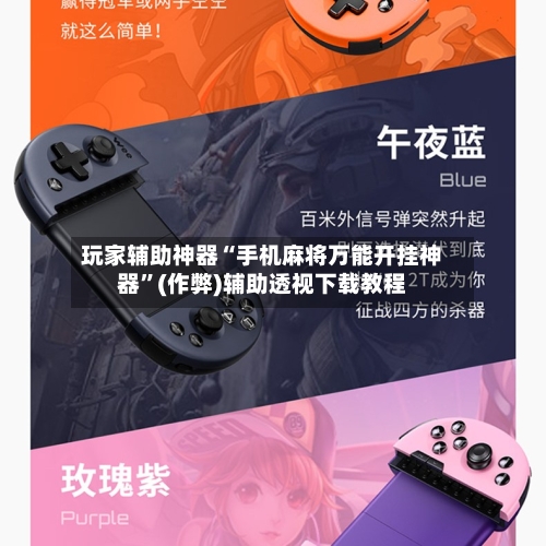 玩家辅助神器“手机麻将万能开挂神器”(作弊)辅助透视下载教程