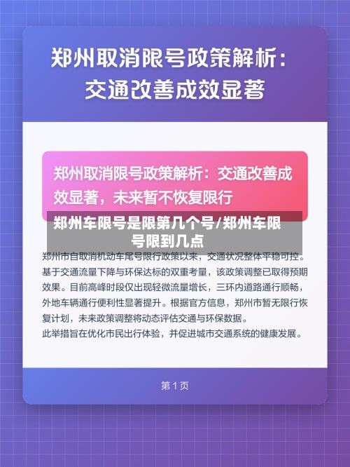 郑州车限号是限第几个号/郑州车限号限到几点