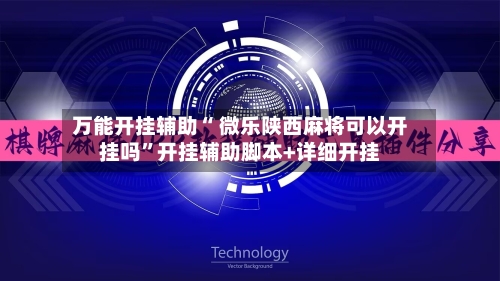 万能开挂辅助“ 微乐陕西麻将可以开挂吗”开挂辅助脚本+详细开挂