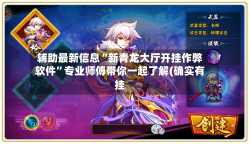辅助最新信息“新青龙大厅开挂作弊软件”专业师傅带你一起了解(确实有挂