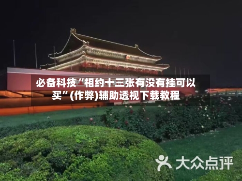 必备科技“相约十三张有没有挂可以买”(作弊)辅助透视下载教程