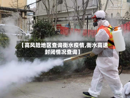 【高风险地区查询衡水疫情,衡水高速封闭情况查询】