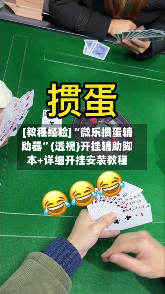 [教程经验]“微乐掼蛋辅助器”(透视)开挂辅助脚本+详细开挂安装教程