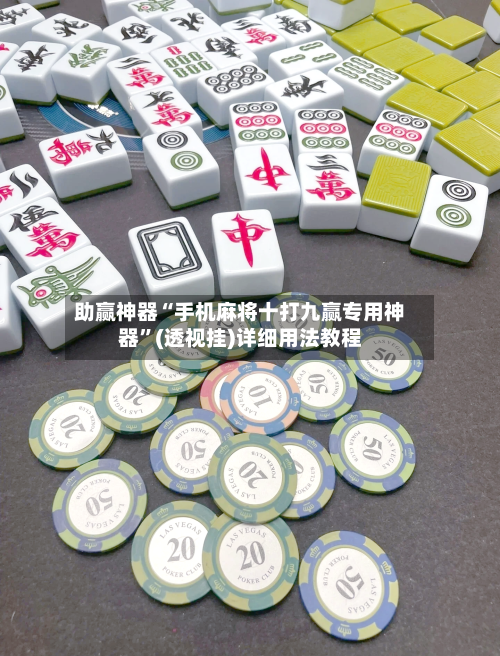 助赢神器“手机麻将十打九赢专用神器”(透视挂)详细用法教程