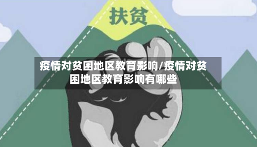 疫情对贫困地区教育影响/疫情对贫困地区教育影响有哪些