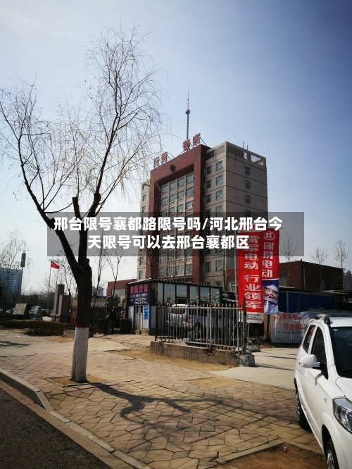 邢台限号襄都路限号吗/河北邢台今天限号可以去邢台襄都区