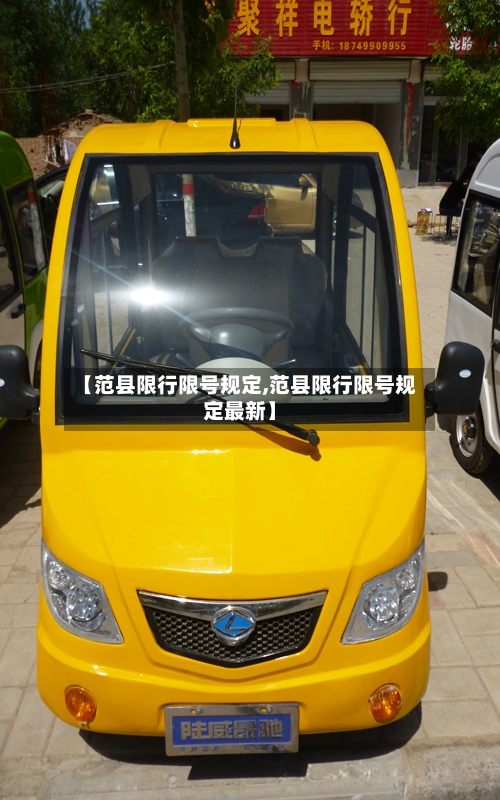 【范县限行限号规定,范县限行限号规定最新】