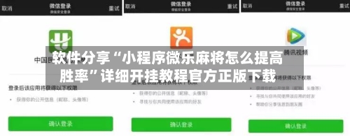 软件分享“小程序微乐麻将怎么提高胜率”详细开挂教程官方正版下载