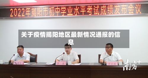 关于疫情揭阳地区最新情况通报的信息