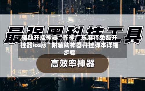 辅助开挂神器“雀神广东麻将免费开挂器ios版”附辅助神器开挂脚本详细步骤