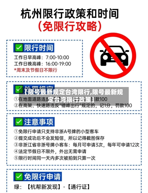 【限号最新规定台湾限行,限号最新规定台湾限行政策】