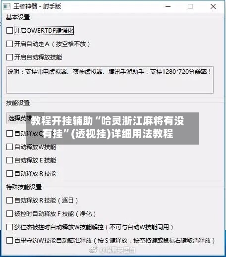 教程开挂辅助“哈灵浙江麻将有没有挂”(透视挂)详细用法教程