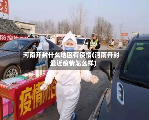河南开封什么地区有疫情(河南开封最近疫情怎么样)
