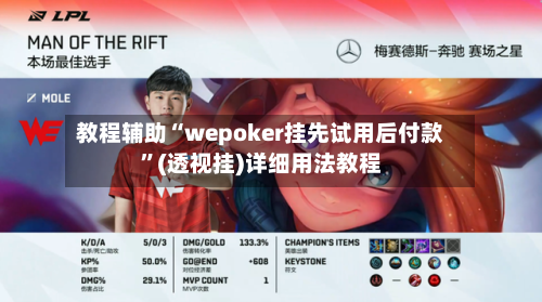 教程辅助“wepoker挂先试用后付款”(透视挂)详细用法教程