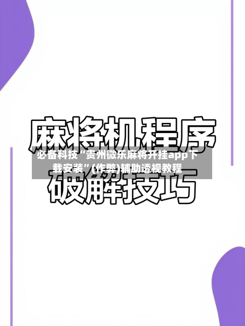 必备科技“贵州微乐麻将开挂app下载安装”(作弊)辅助透视教程
