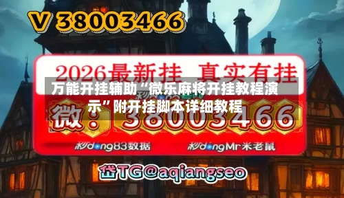 万能开挂辅助“微乐麻将开挂教程演示”附开挂脚本详细教程
