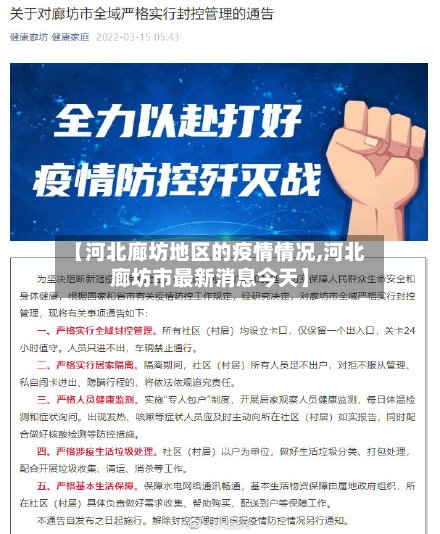【河北廊坊地区的疫情情况,河北廊坊市最新消息今天】