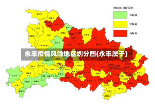 永丰疫情风险地区划分图(永丰属于)