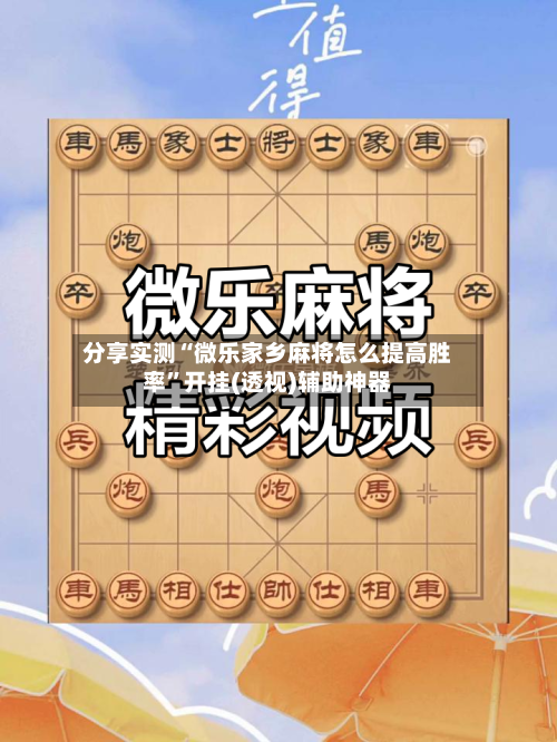 分享实测“微乐家乡麻将怎么提高胜率”开挂(透视)辅助神器