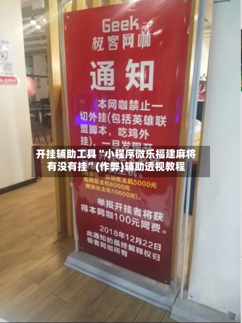 开挂辅助工具“小程序微乐福建麻将有没有挂”(作弊)辅助透视教程