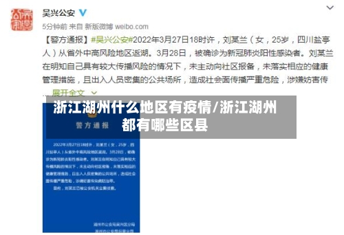 浙江湖州什么地区有疫情/浙江湖州都有哪些区县