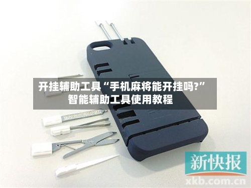 开挂辅助工具“手机麻将能开挂吗?”智能辅助工具使用教程