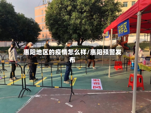 惠阳地区的疫情怎么样/惠阳预警发布