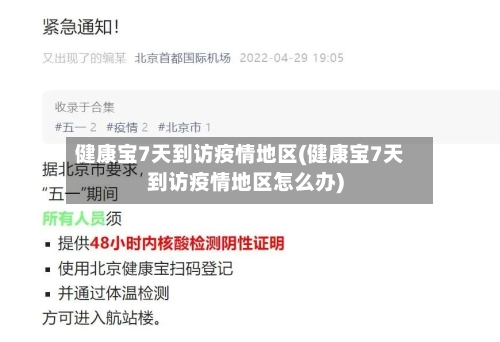 健康宝7天到访疫情地区(健康宝7天到访疫情地区怎么办)