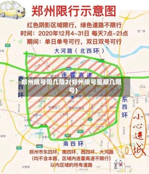 郑州限号周几限2(郑州限号星期几限号)