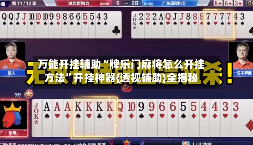 万能开挂辅助“牌乐门麻将怎么开挂方法”开挂神器{透视辅助}全揭秘