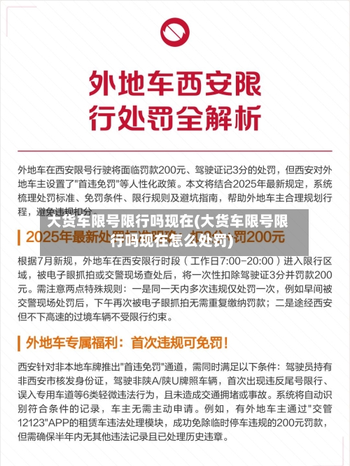 大货车限号限行吗现在(大货车限号限行吗现在怎么处罚)