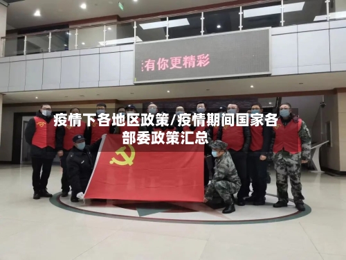 疫情下各地区政策/疫情期间国家各部委政策汇总
