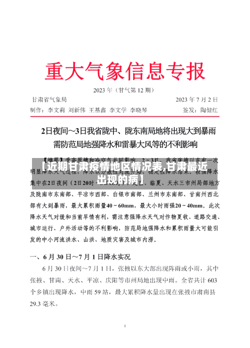 【近期甘肃疫情地区情况表,甘肃最近出现的病】