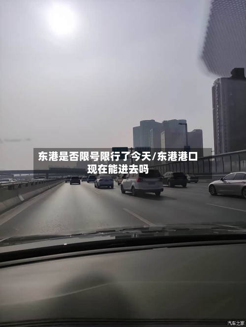 东港是否限号限行了今天/东港港口现在能进去吗