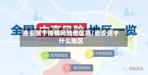 泰安属于疫情风险地区吗/泰安属于什么地区