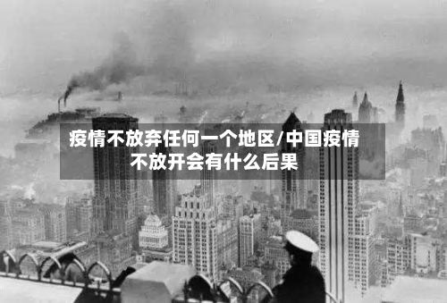 疫情不放弃任何一个地区/中国疫情不放开会有什么后果